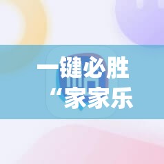 一键必胜“家家乐牌吧怎么开挂	”(辅助神器)开挂详细教程