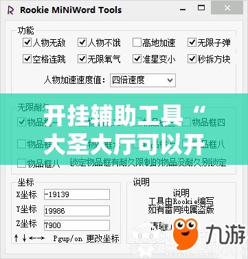 开挂辅助工具“大圣大厅可以开挂作弊软件吗”详细开挂教程