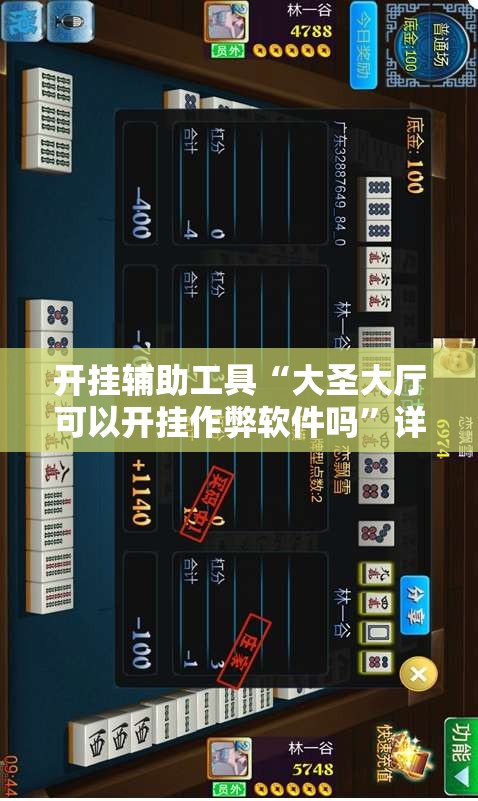 开挂辅助工具“大圣大厅可以开挂作弊软件吗”详细开挂教程