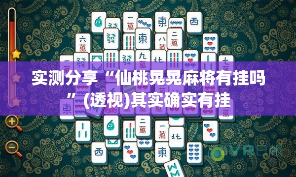 实测分享“仙桃晃晃麻将有挂吗”(透视)其实确实有挂