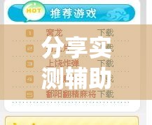 分享实测辅助“中至上饶麻将开挂神器免费(透视)”开挂辅助脚本+详细开挂安装教程