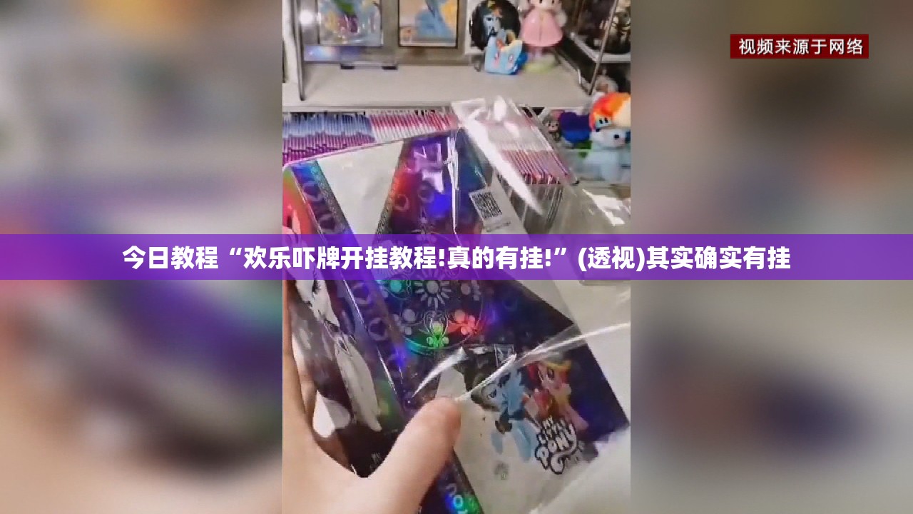 今日教程“欢乐吓牌开挂教程!真的有挂!”(透视)其实确实有挂
