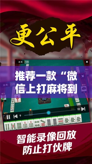 推荐一款“微信上打麻将到底有没有挂”2026开挂教程步骤