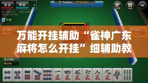 万能开挂辅助“雀神广东麻将怎么开挂”细辅助教程分享