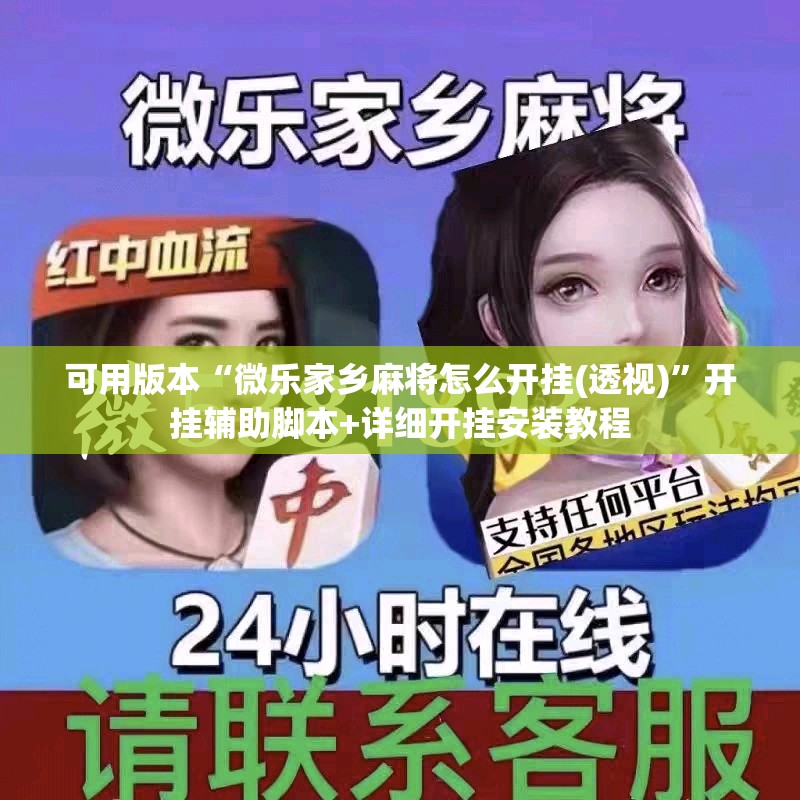 可用版本“微乐家乡麻将怎么开挂(透视)”开挂辅助脚本+详细开挂安装教程
