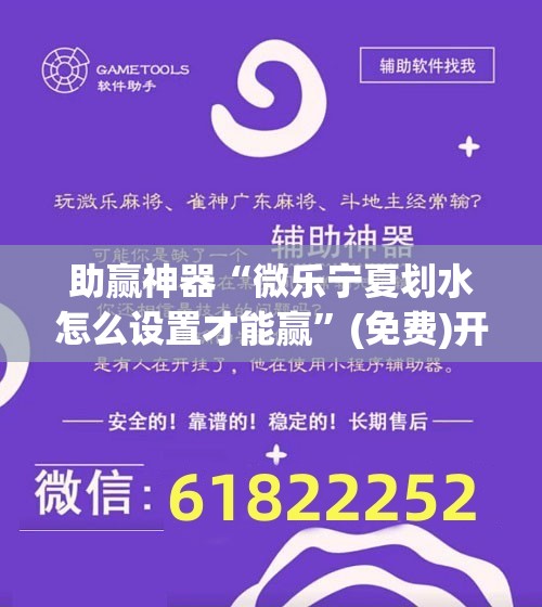 助赢神器“微乐宁夏划水怎么设置才能赢”(免费)开挂辅助教学(最新辅助开挂教程)