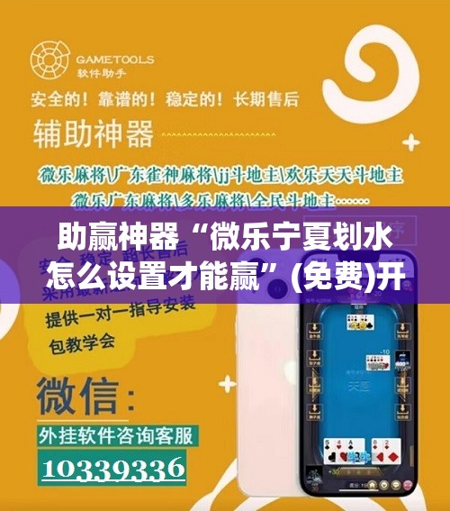 助赢神器“微乐宁夏划水怎么设置才能赢”(免费)开挂辅助教学(最新辅助开挂教程)