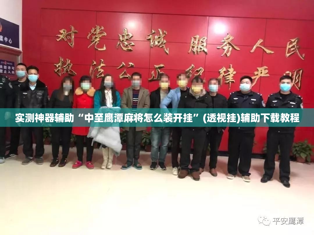 实测神器辅助“中至鹰潭麻将怎么装开挂”(透视挂)辅助下载教程