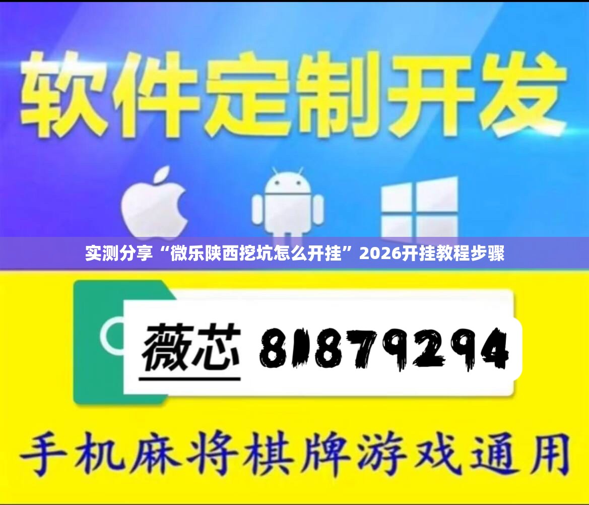 实测分享“微乐陕西挖坑怎么开挂”2026开挂教程步骤