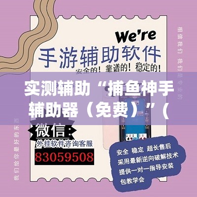 实测辅助“捕鱼神手辅助器（免费）”(透视挂)辅助下载教程