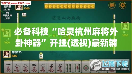 必备科技“哈灵杭州麻将外卦神器”开挂(透视)最新辅助详细
