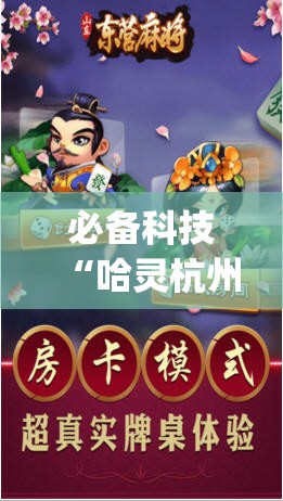 必备科技“哈灵杭州麻将外卦神器	”开挂(透视)最新辅助详细