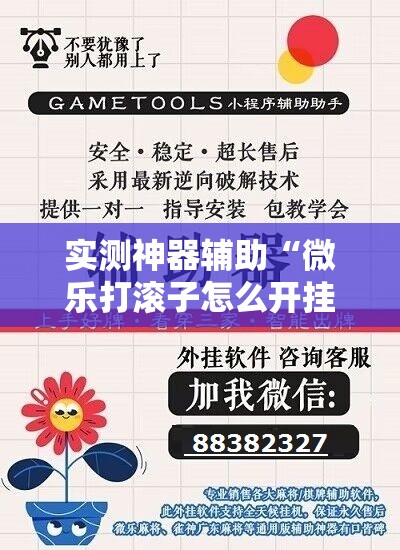 实测神器辅助“微乐打滚子怎么开挂”详细开挂教程