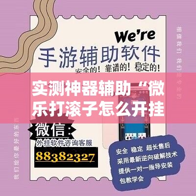 实测神器辅助“微乐打滚子怎么开挂	”详细开挂教程