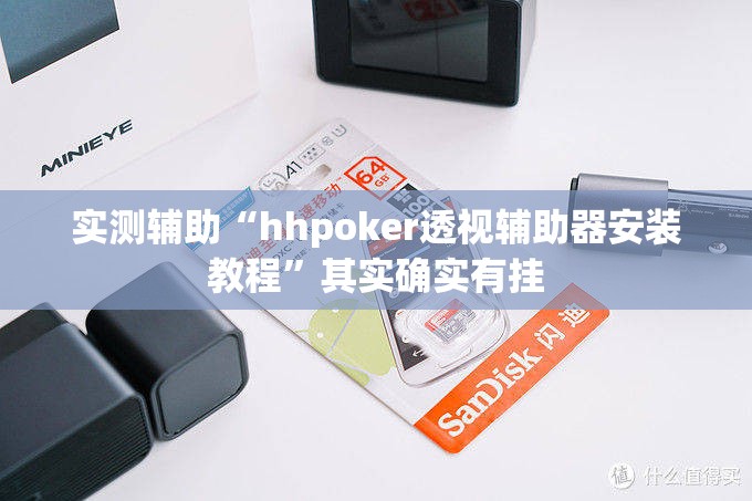 实测辅助“hhpoker透视辅助器安装教程”其实确实有挂