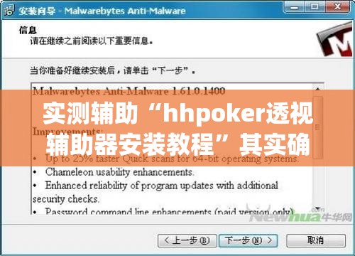 实测辅助“hhpoker透视辅助器安装教程	”其实确实有挂