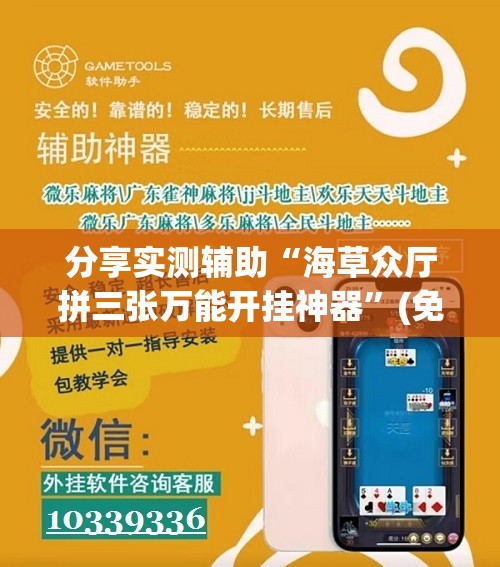 分享实测辅助“海草众厅拼三张万能开挂神器”(免费)开挂辅助教学(最新辅助开挂教程)