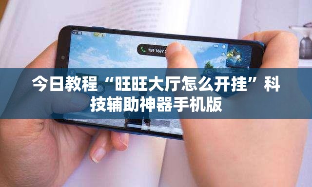 今日教程“旺旺大厅怎么开挂”科技辅助神器手机版