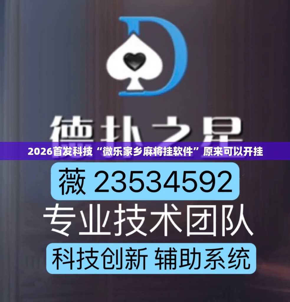 2026首发科技“微乐家乡麻将挂软件”原来可以开挂