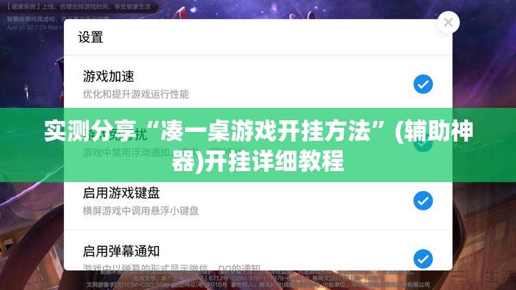 实测分享“凑一桌游戏开挂方法	”(辅助神器)开挂详细教程
