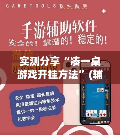 实测分享“凑一桌游戏开挂方法”(辅助神器)开挂详细教程