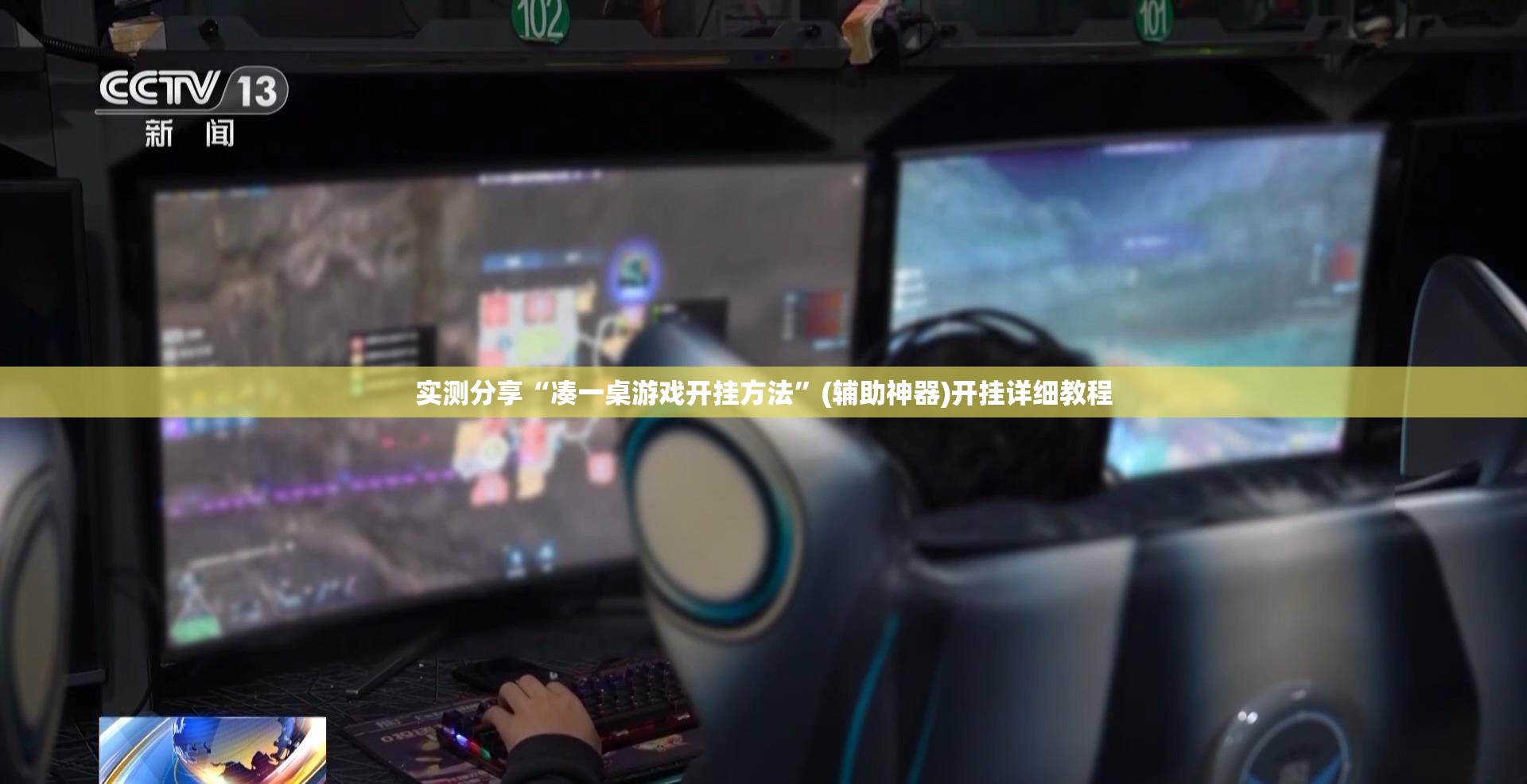 实测分享“凑一桌游戏开挂方法”(辅助神器)开挂详细教程