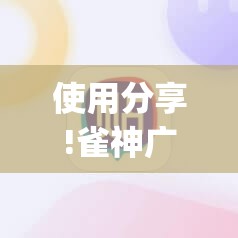 使用分享!雀神广东麻将外卦神器下载安装ios”(透视)其实确实有挂