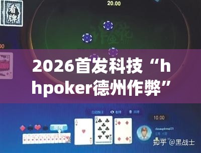 2026首发科技“hhpoker德州作弊”细辅助教程分享