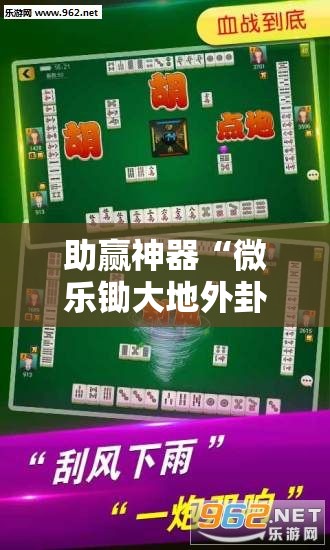 助赢神器“微乐锄大地外卦辅助软件下载”详细分享装挂步骤