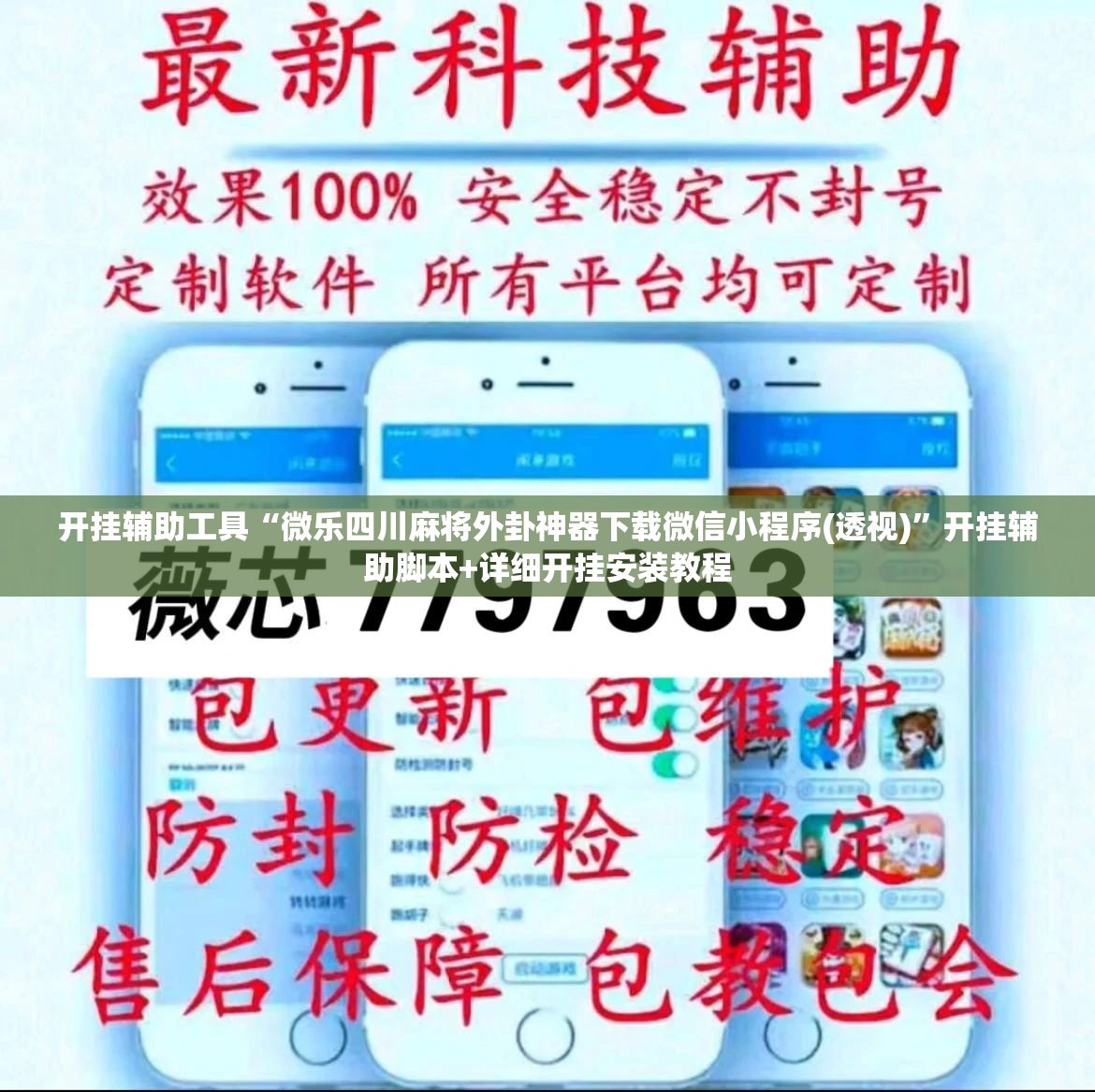 开挂辅助工具“微乐四川麻将外卦神器下载微信小程序(透视)”开挂辅助脚本+详细开挂安装教程