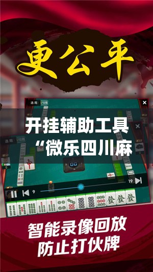 开挂辅助工具“微乐四川麻将外卦神器下载微信小程序(透视)	”开挂辅助脚本+详细开挂安装教程