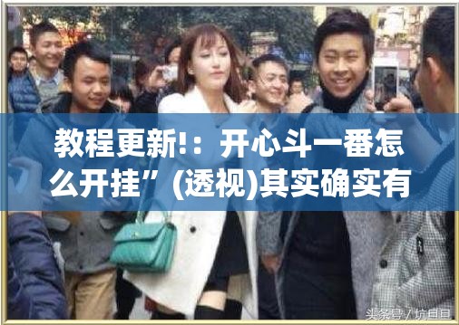教程更新!：开心斗一番怎么开挂”(透视)其实确实有挂