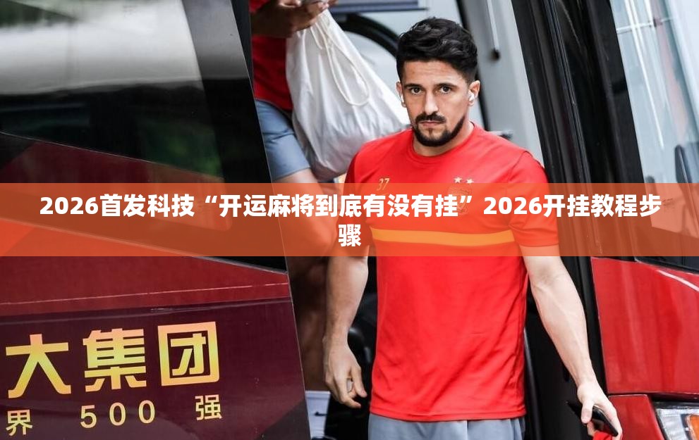 2026首发科技“开运麻将到底有没有挂”2026开挂教程步骤