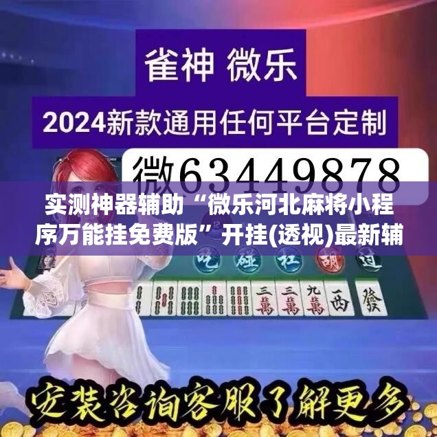 实测神器辅助“微乐河北麻将小程序万能挂免费版	”开挂(透视)最新辅助详细