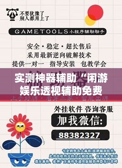 实测神器辅助“闲游娱乐透视辅助免费”详细开挂教程