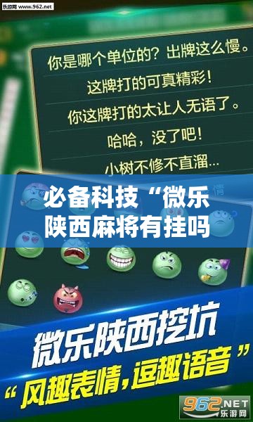 必备科技“微乐陕西麻将有挂吗免费	”开挂详细教程