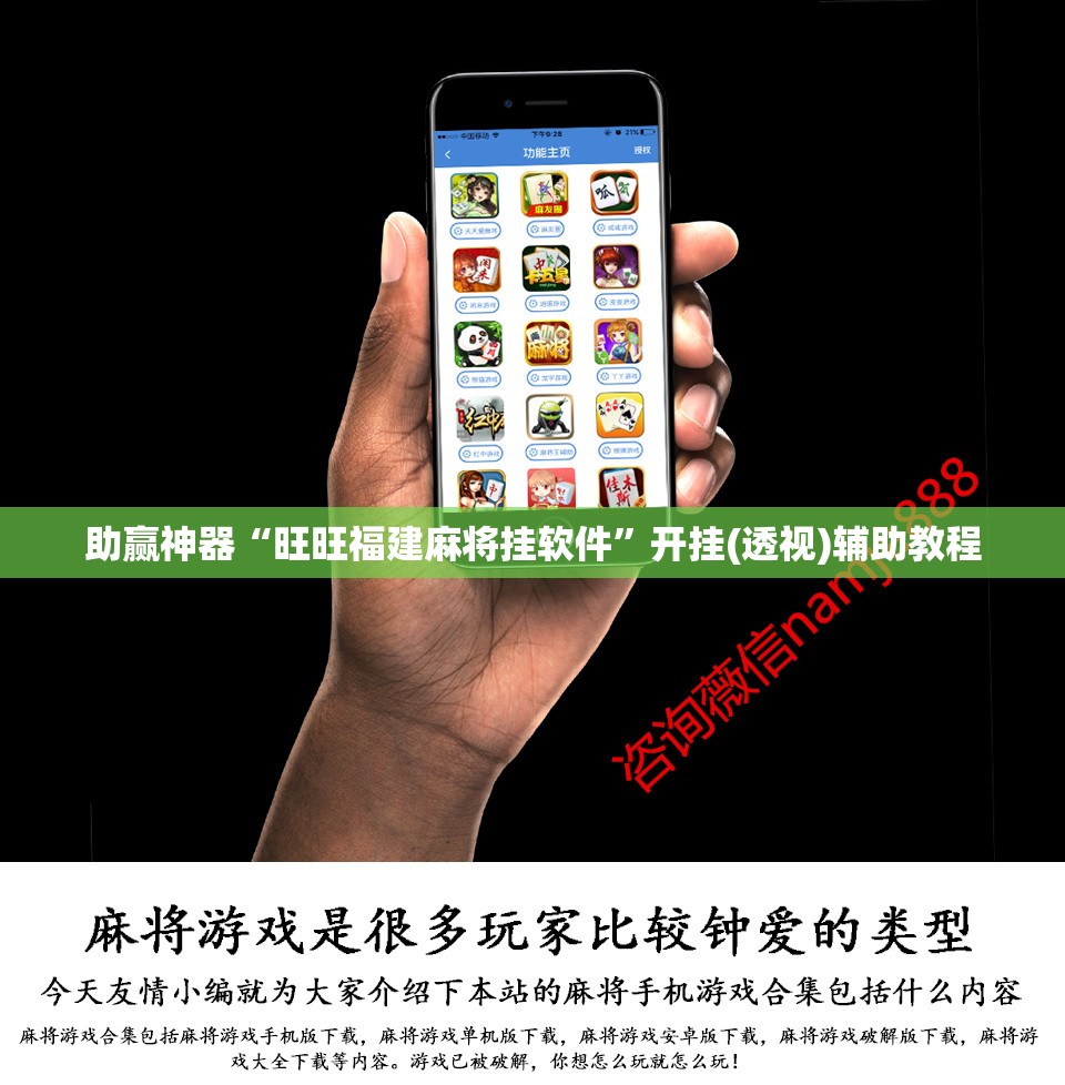 助赢神器“旺旺福建麻将挂软件”开挂(透视)辅助教程