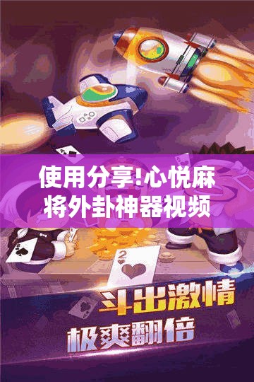 使用分享!心悦麻将外卦神器视频教程”原来可以开挂