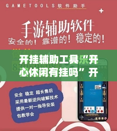 开挂辅助工具“开心休闲有挂吗	”开挂(透视)最新辅助详细