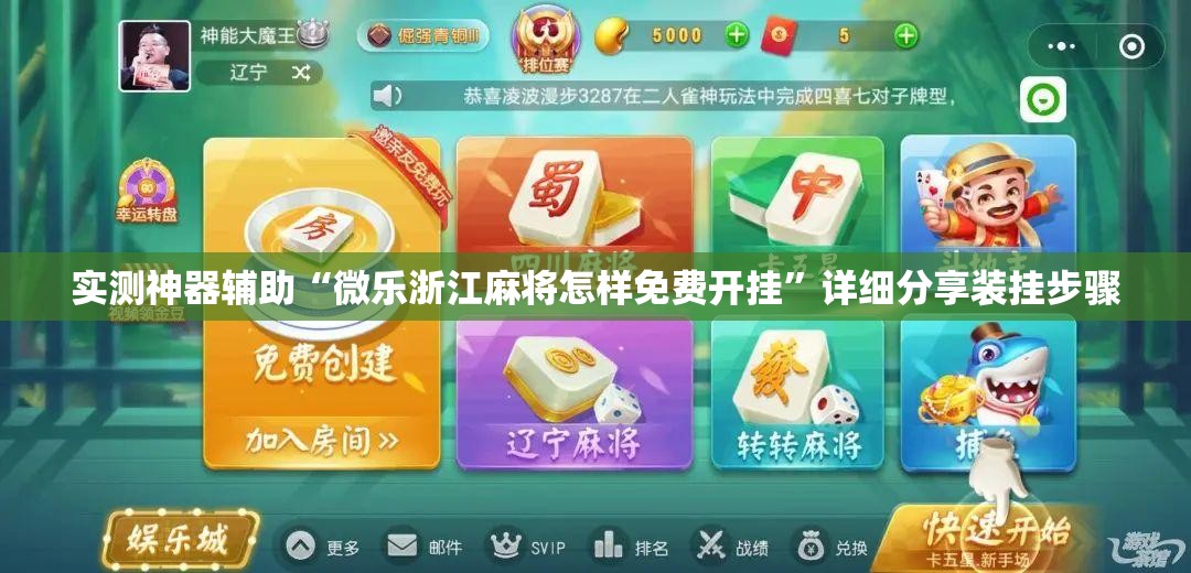 实测神器辅助“微乐浙江麻将怎样免费开挂	”详细分享装挂步骤