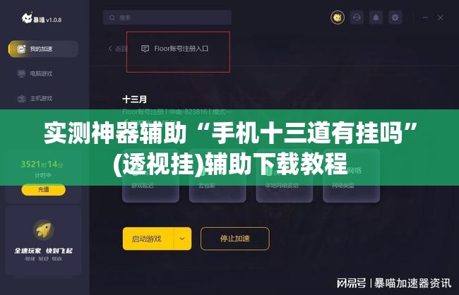 实测神器辅助“手机十三道有挂吗”(透视挂)辅助下载教程