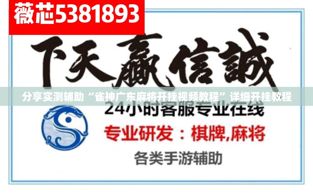 分享实测辅助“雀神广东麻将开挂视频教程”详细开挂教程