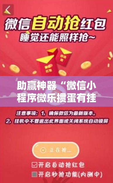 助赢神器“微信小程序微乐掼蛋有挂吗”其实确实有挂