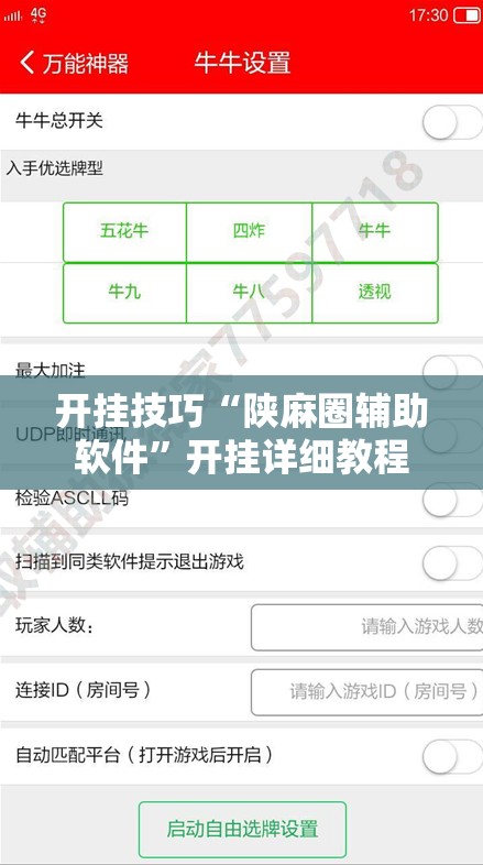 开挂技巧“陕麻圈辅助软件”开挂详细教程