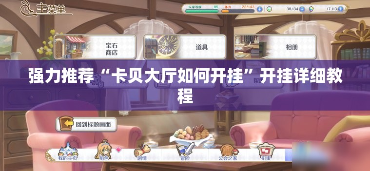 强力推荐“卡贝大厅如何开挂”开挂详细教程