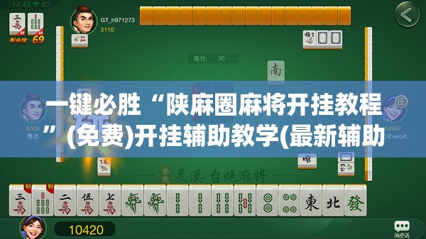 一键必胜“陕麻圈麻将开挂教程	”(免费)开挂辅助教学(最新辅助开挂教程)