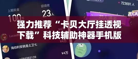 强力推荐“卡贝大厅挂透视下载”科技辅助神器手机版