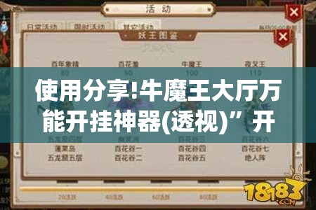 使用分享!牛魔王大厅万能开挂神器(透视)	”开挂辅助脚本+详细开挂安装教程