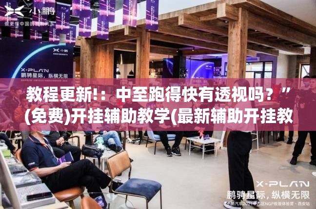 教程更新!：中至跑得快有透视吗？	”(免费)开挂辅助教学(最新辅助开挂教程)