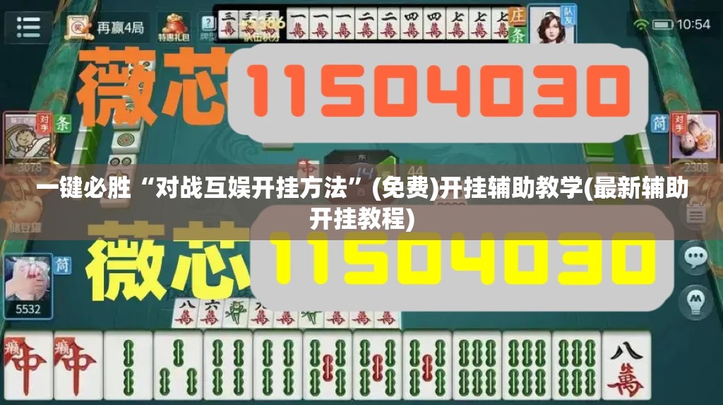一键必胜“对战互娱开挂方法”(免费)开挂辅助教学(最新辅助开挂教程)